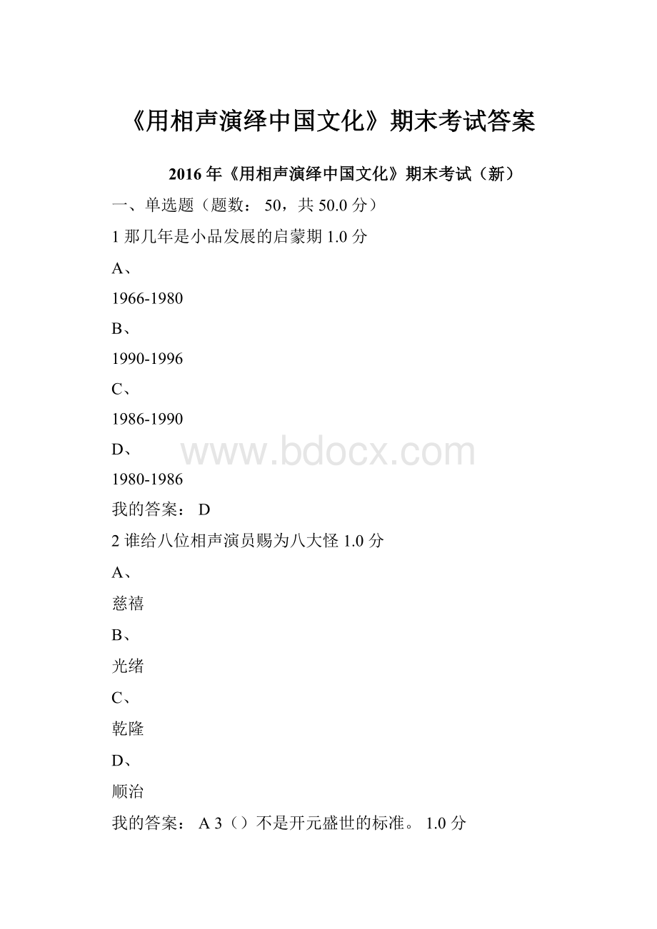 《用相声演绎中国文化》期末考试答案.docx