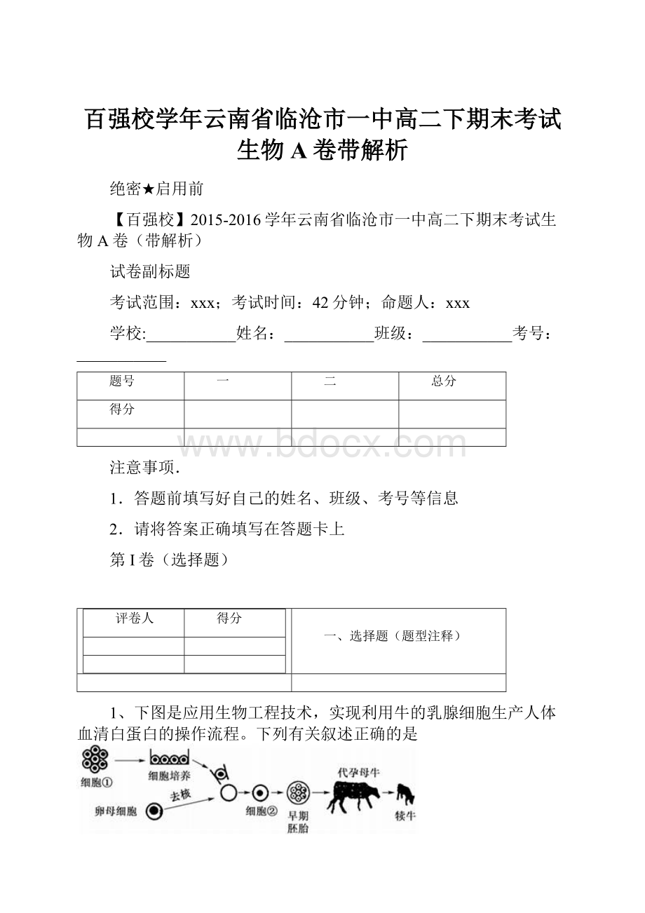 百强校学年云南省临沧市一中高二下期末考试生物A卷带解析.docx_第1页