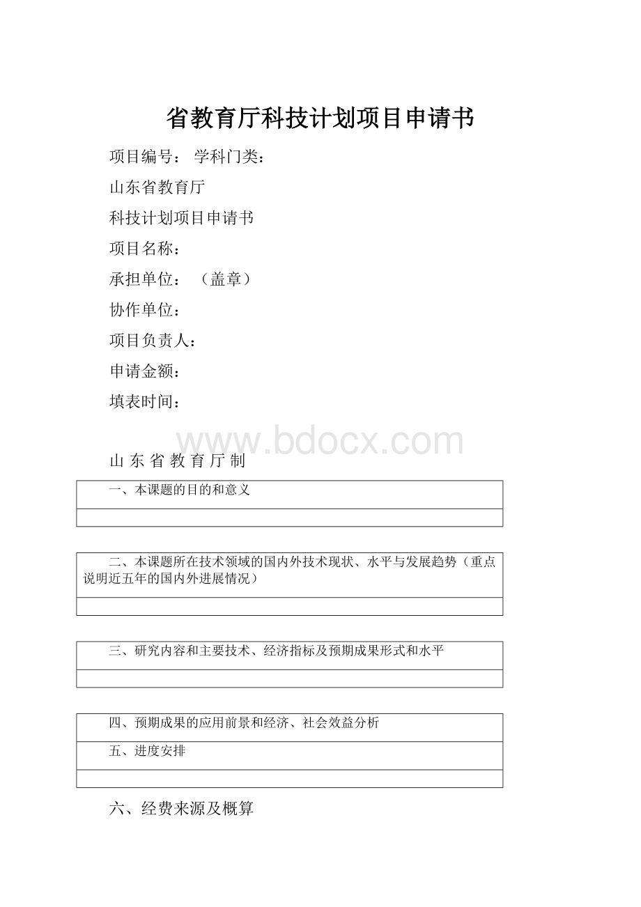 省教育厅科技计划项目申请书Word文档格式.docx