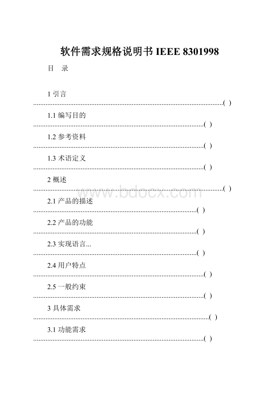 软件需求规格说明书IEEE 8301998.docx_第1页