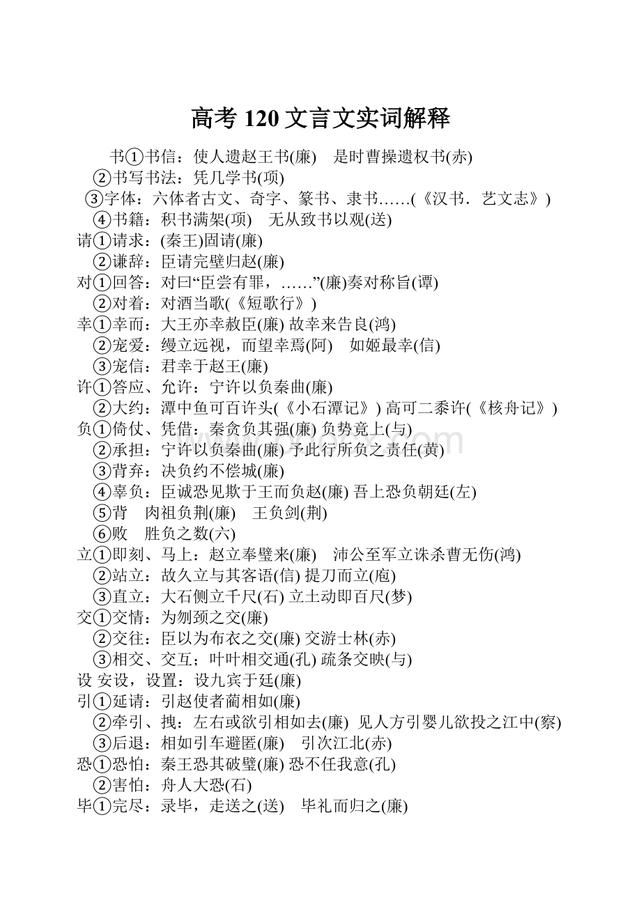 高考120文言文实词解释文档格式.docx