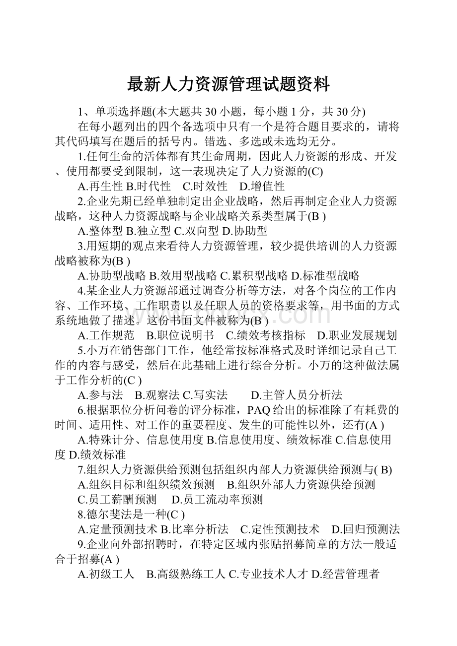 最新人力资源管理试题资料.docx_第1页