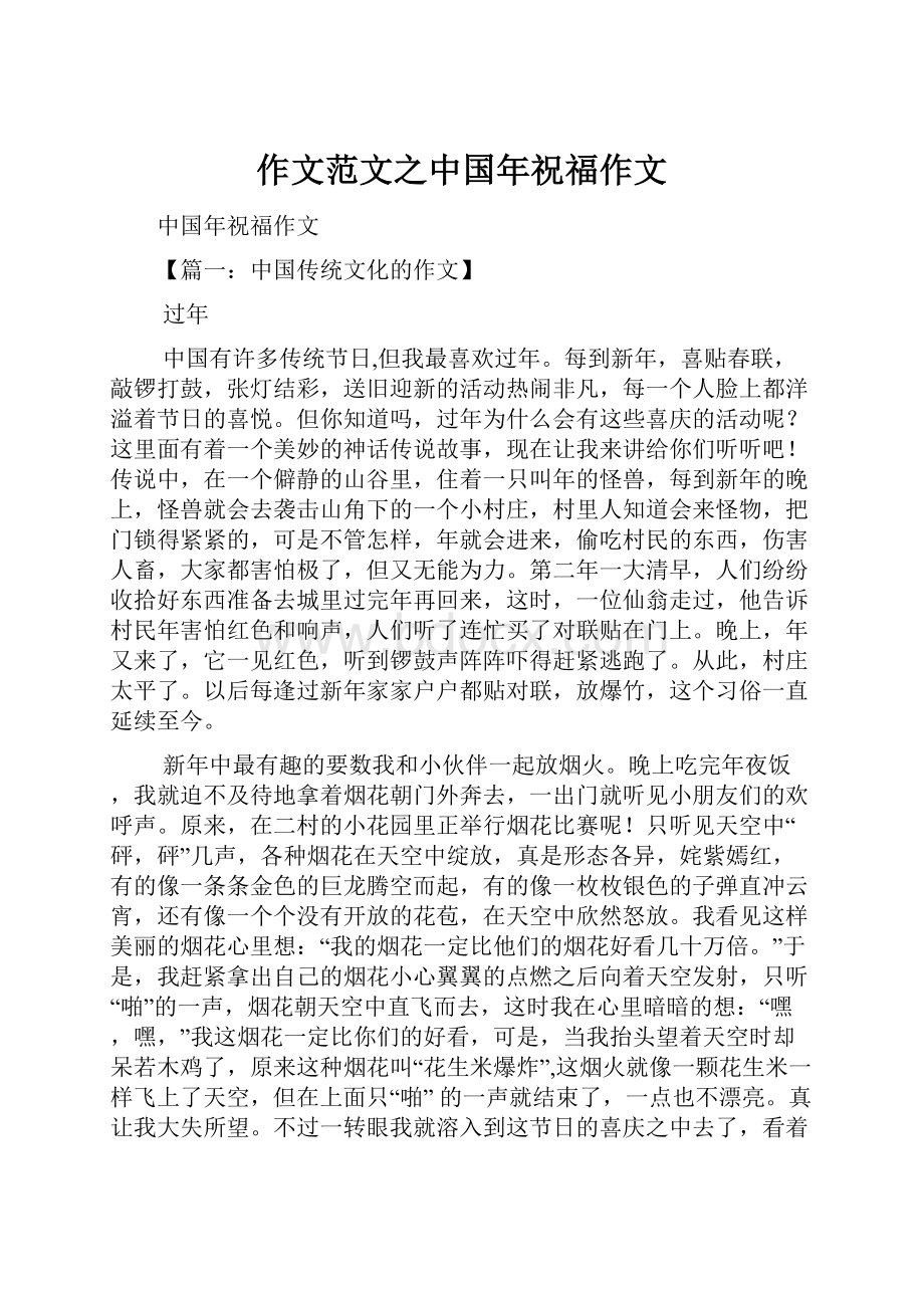 作文范文之中国年祝福作文Word文档格式.docx