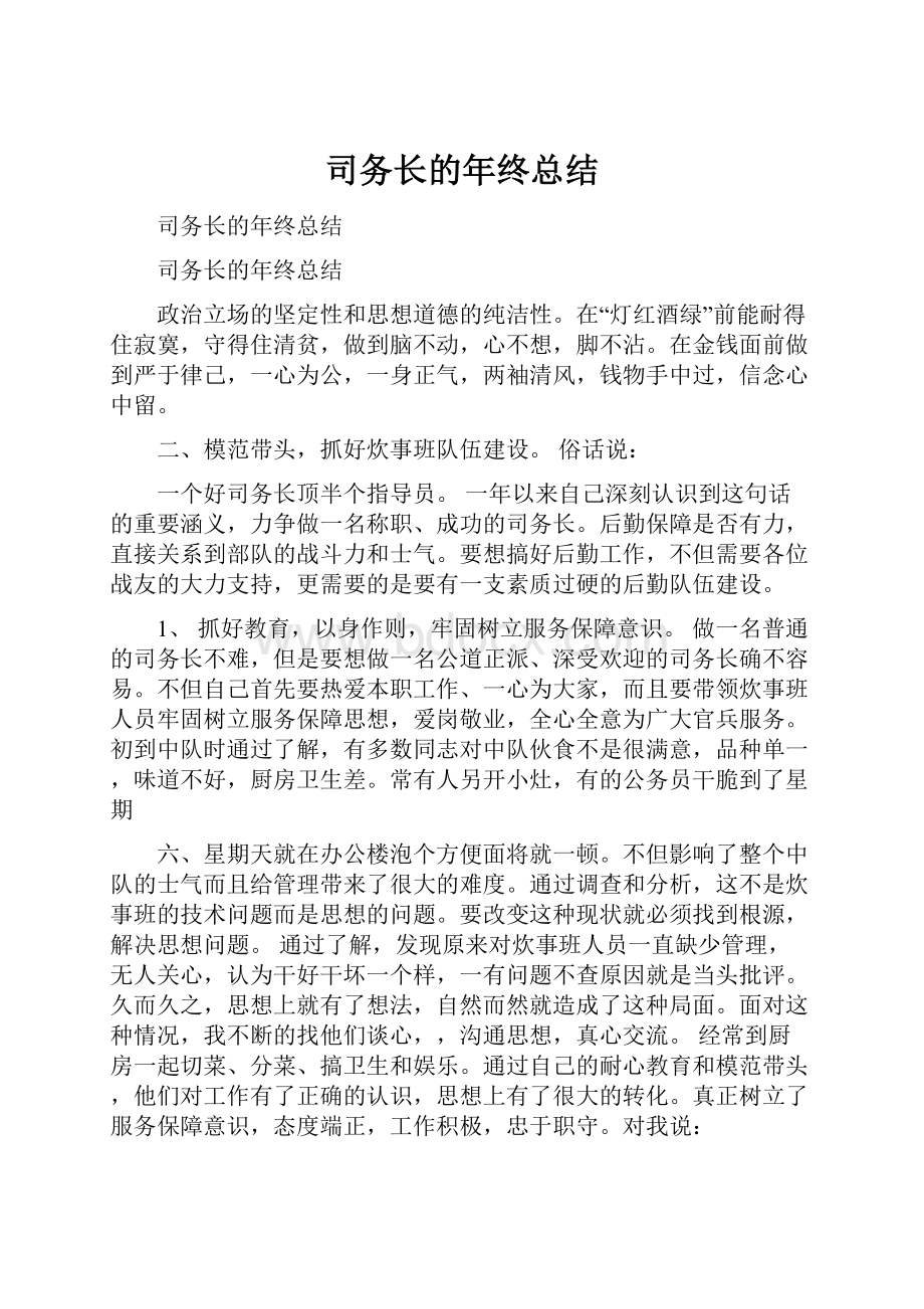 司务长的年终总结.docx