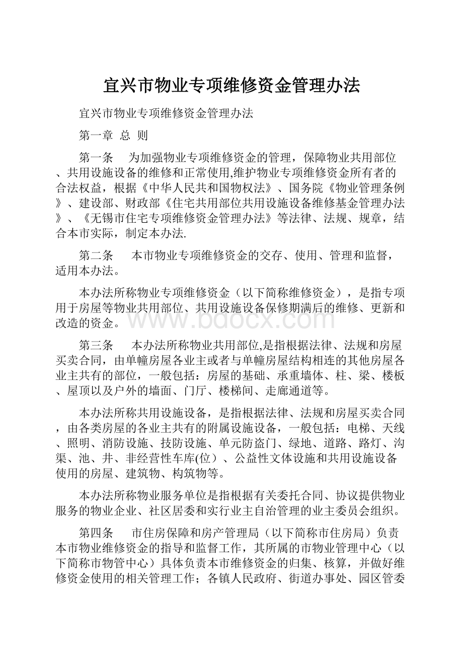 宜兴市物业专项维修资金管理办法Word文档下载推荐.docx_第1页