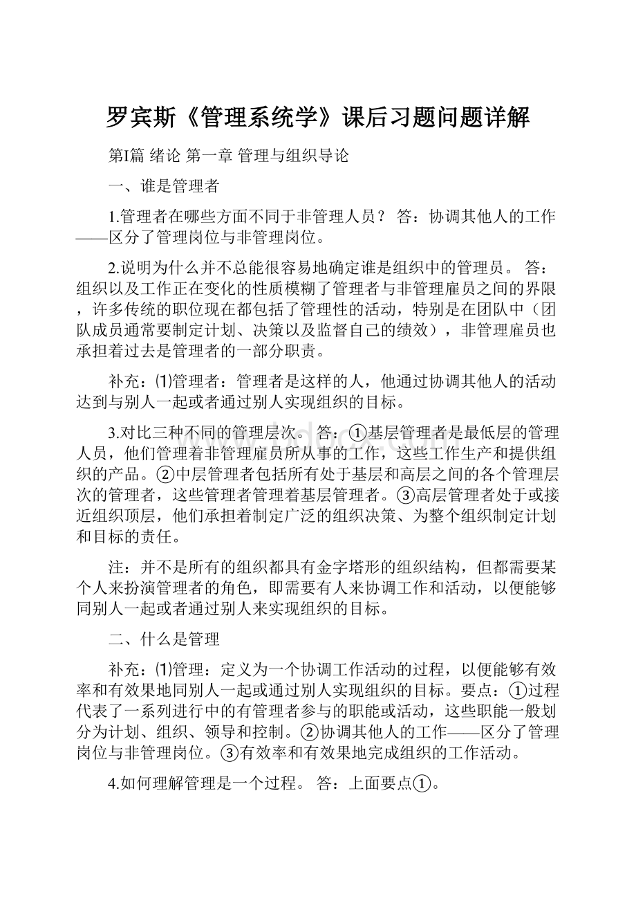 罗宾斯《管理系统学》课后习题问题详解Word文档格式.docx