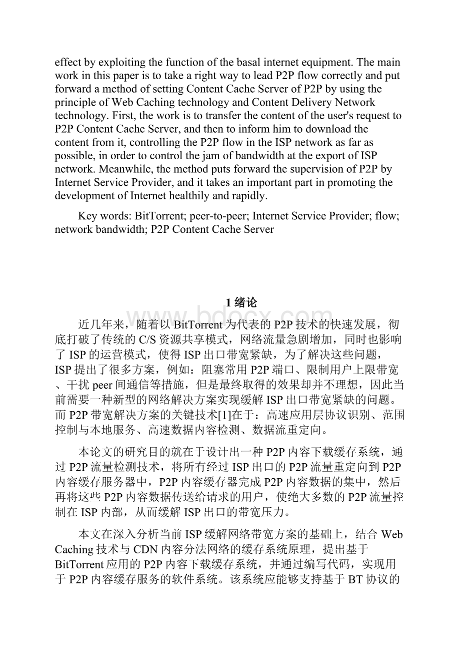 一种P2P内容下载缓存系统设计Word文档下载推荐.docx_第2页