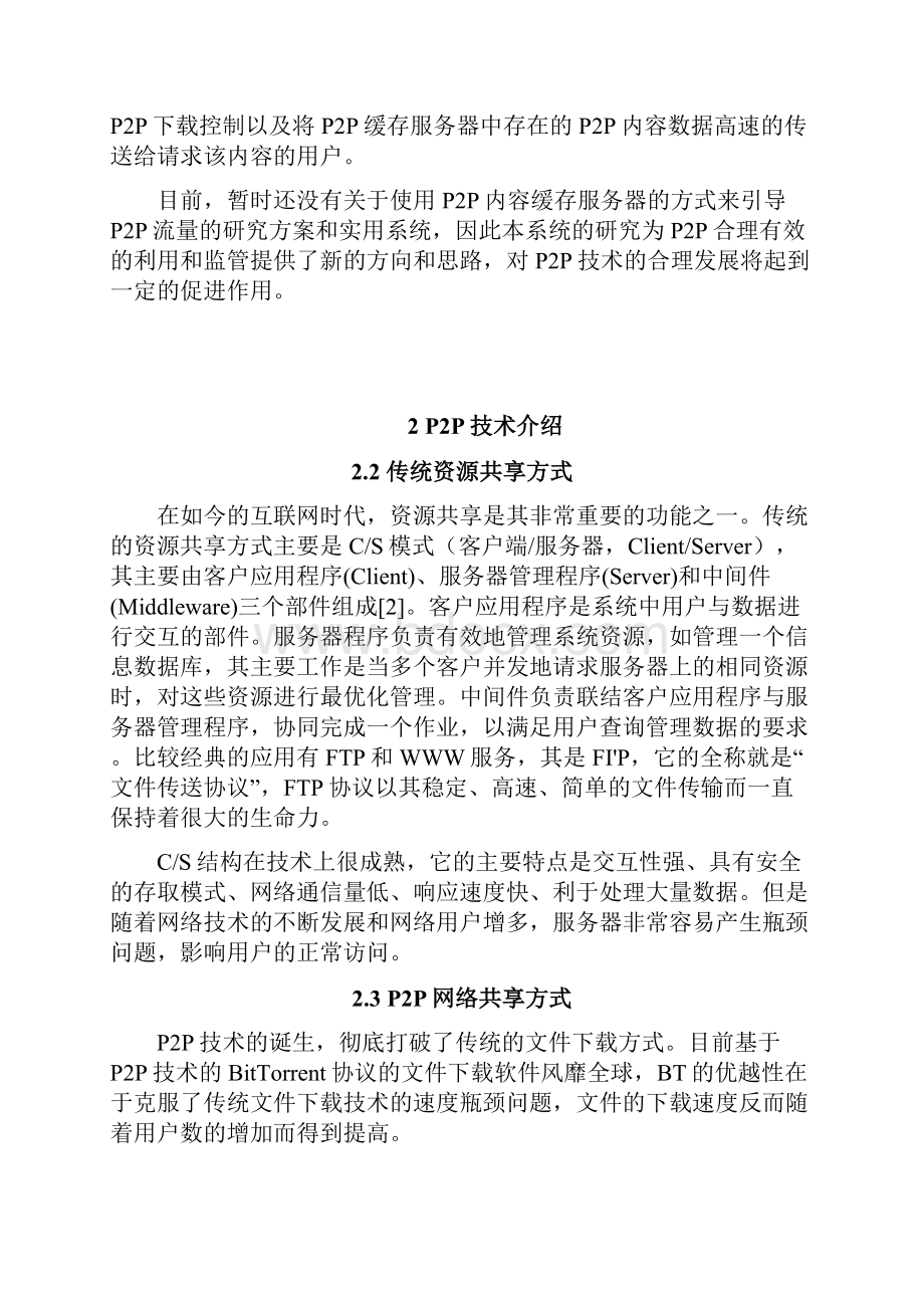 一种P2P内容下载缓存系统设计Word文档下载推荐.docx_第3页