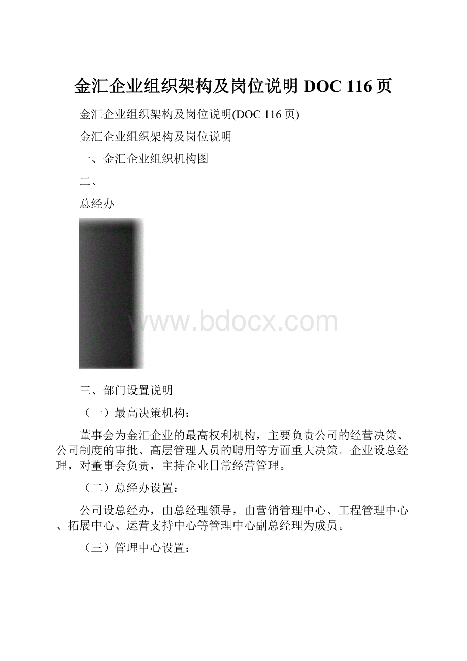 金汇企业组织架构及岗位说明DOC 116页.docx_第1页