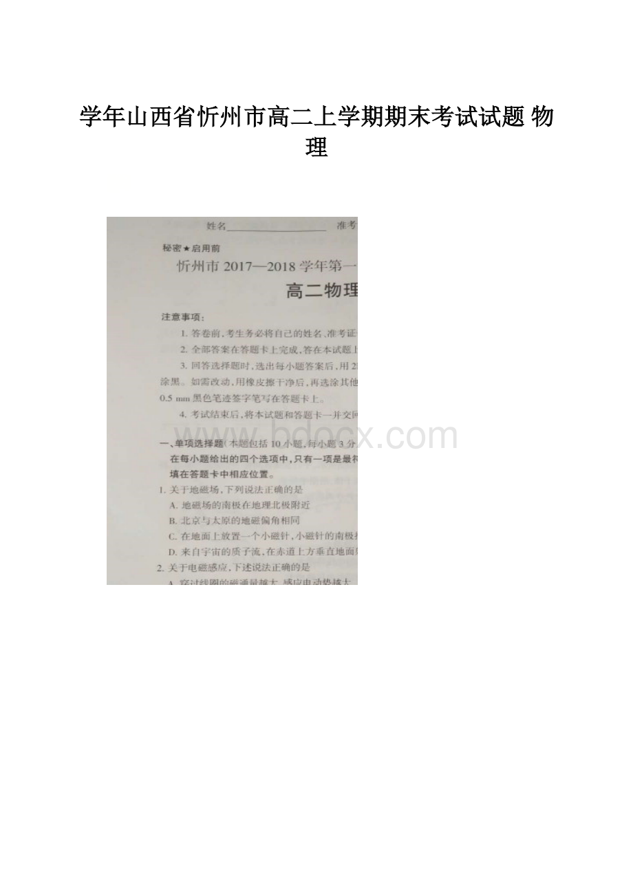 学年山西省忻州市高二上学期期末考试试题 物理Word文件下载.docx