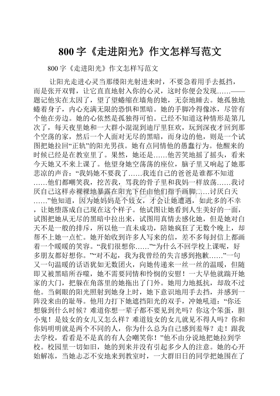 800字《走进阳光》作文怎样写范文.docx