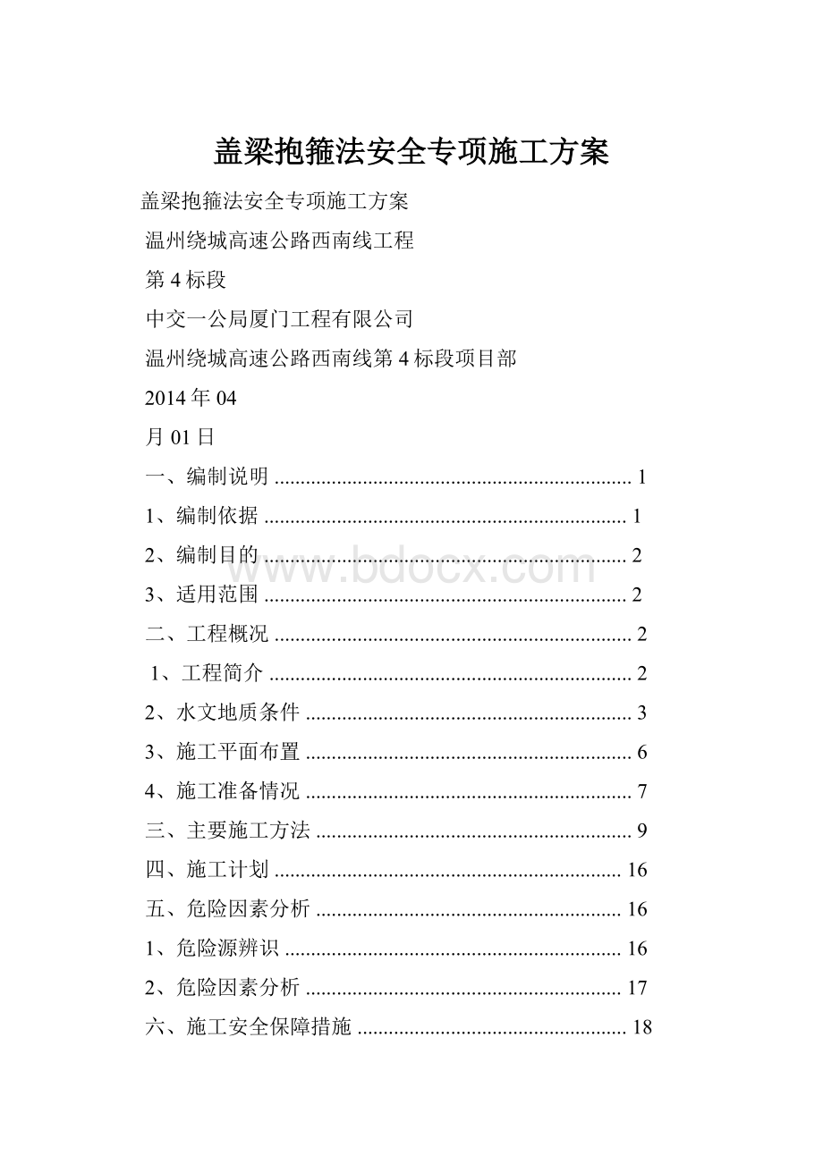 盖梁抱箍法安全专项施工方案.docx_第1页