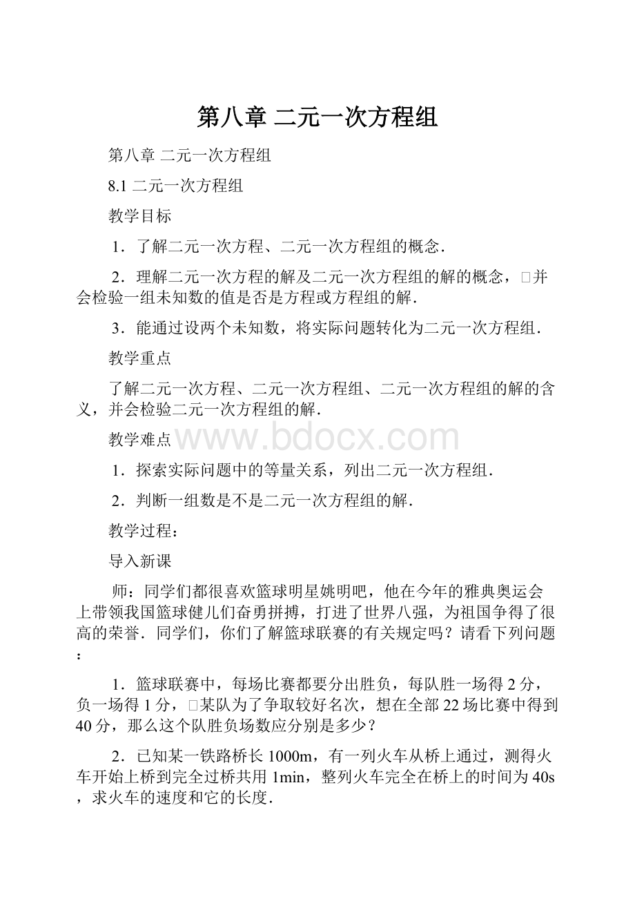 第八章二元一次方程组文档格式.docx