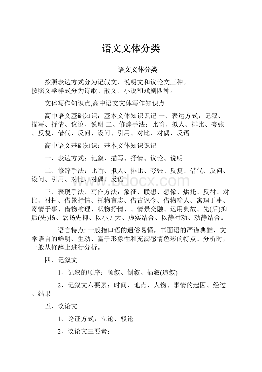 语文文体分类Word文档下载推荐.docx