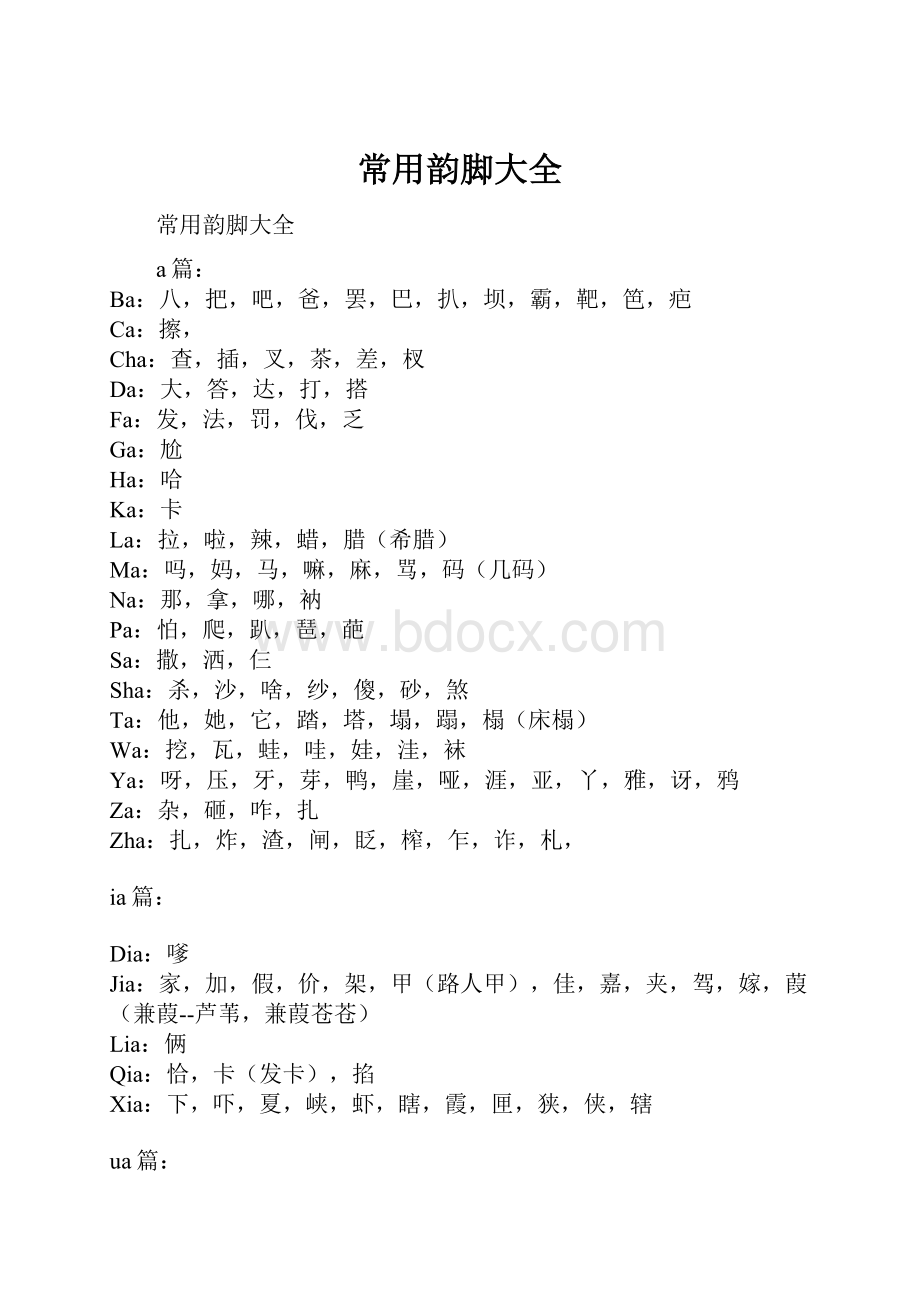 常用韵脚大全.docx