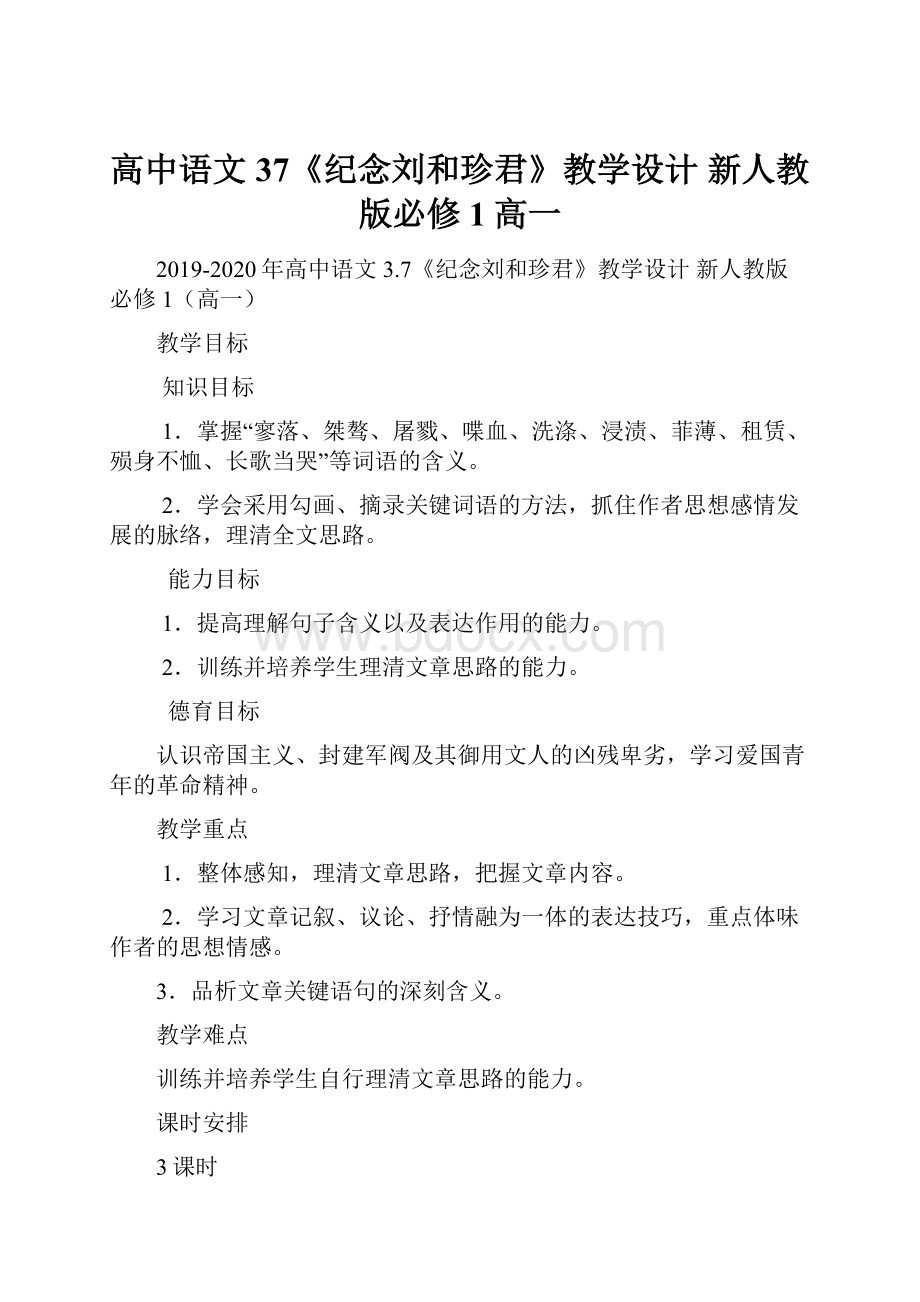 高中语文 37《纪念刘和珍君》教学设计 新人教版必修1高一.docx_第1页
