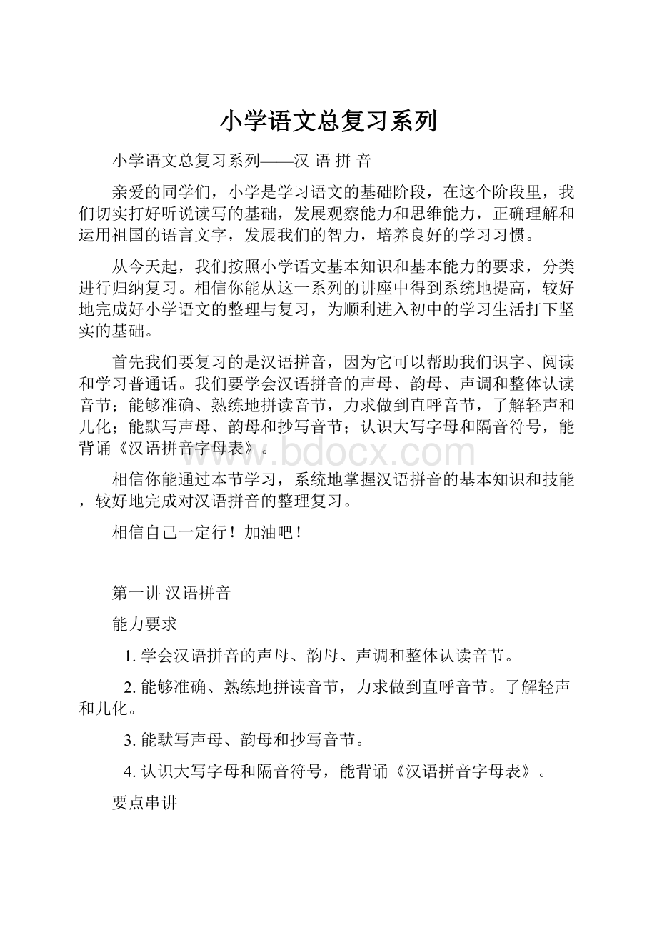 小学语文总复习系列Word下载.docx