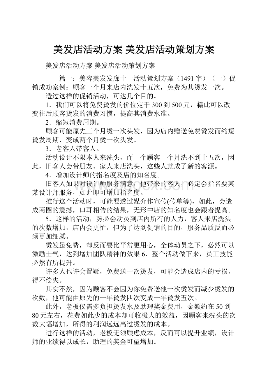 美发店活动方案 美发店活动策划方案.docx