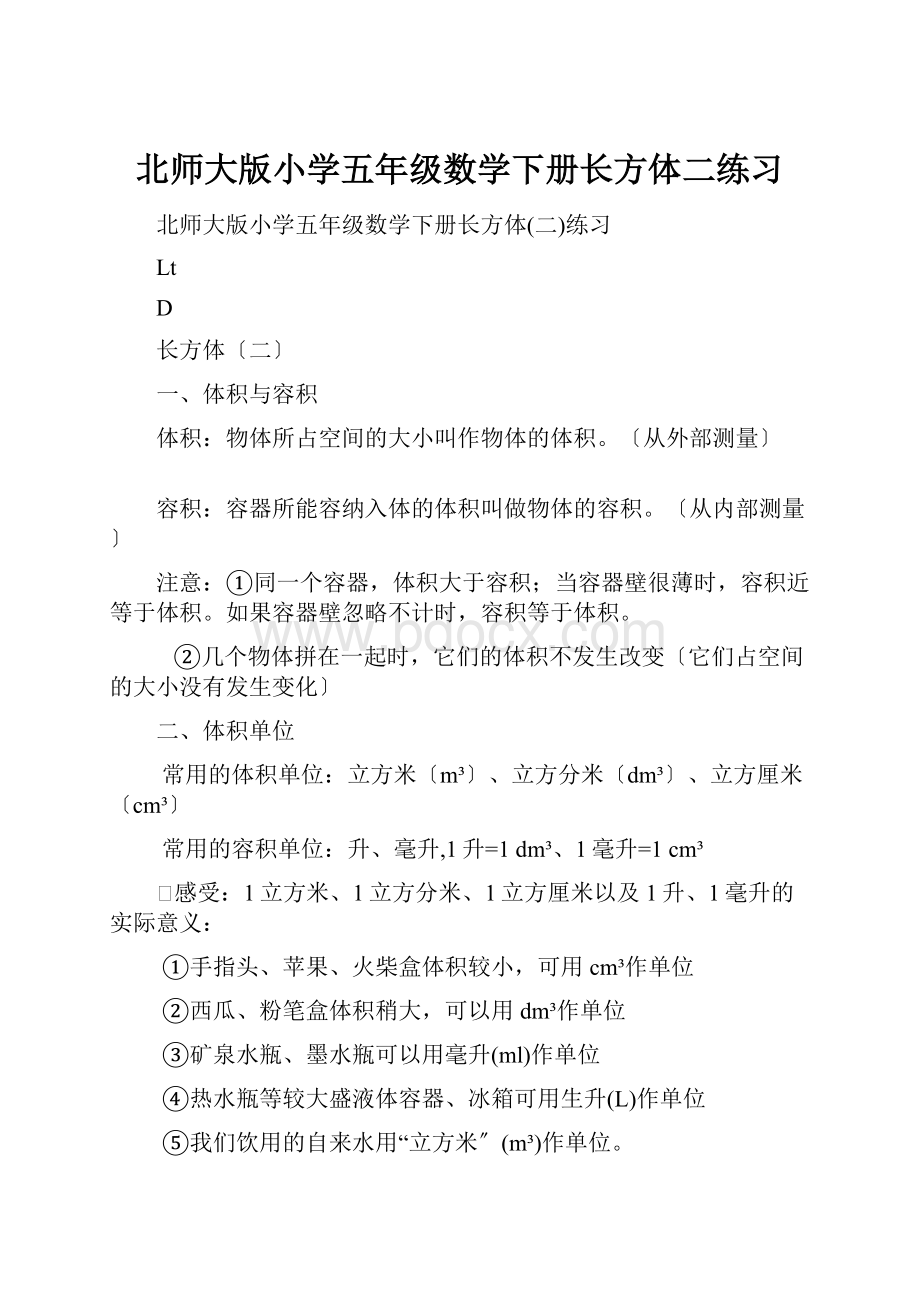 北师大版小学五年级数学下册长方体二练习文档格式.docx