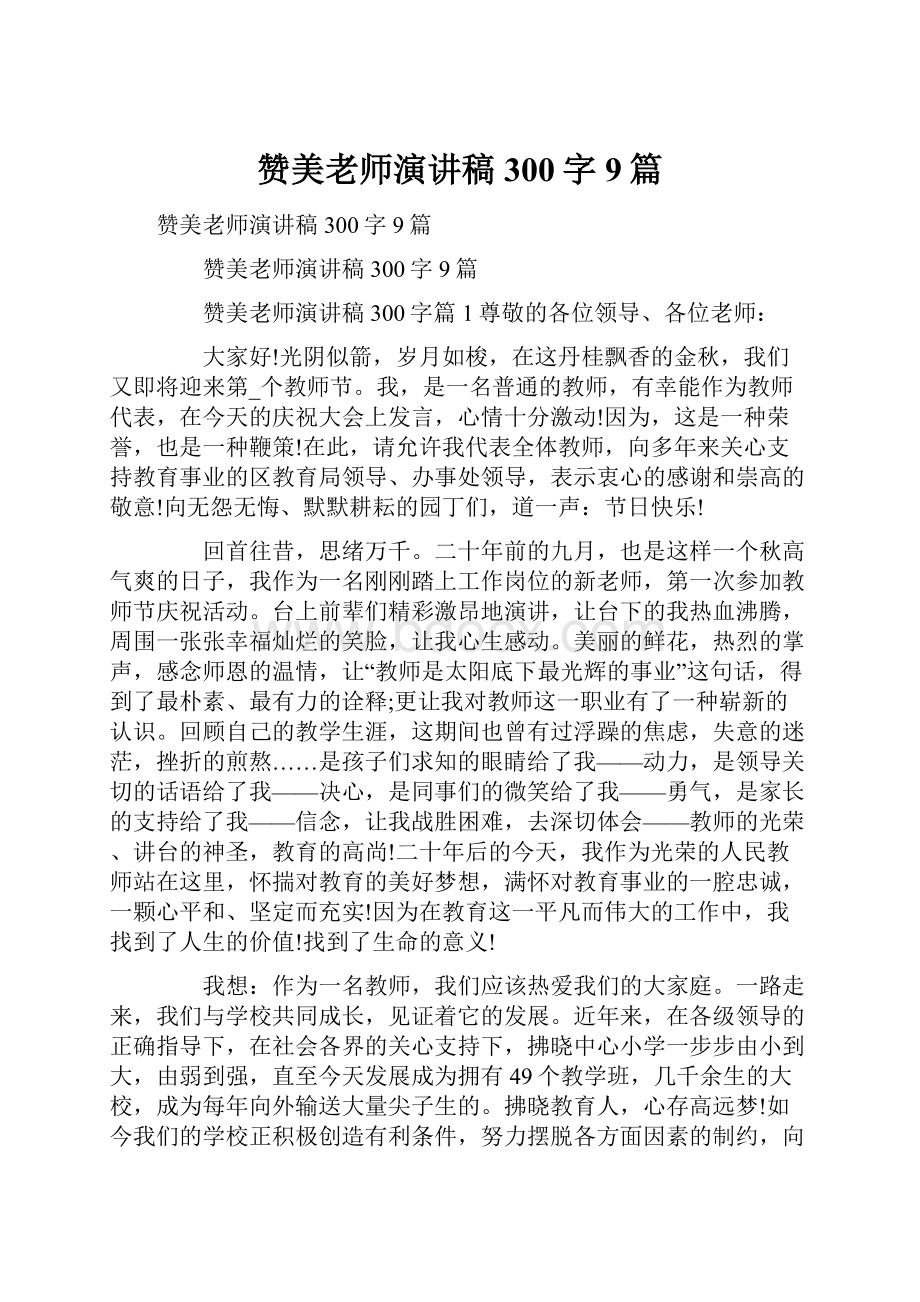 赞美老师演讲稿300字9篇Word格式文档下载.docx