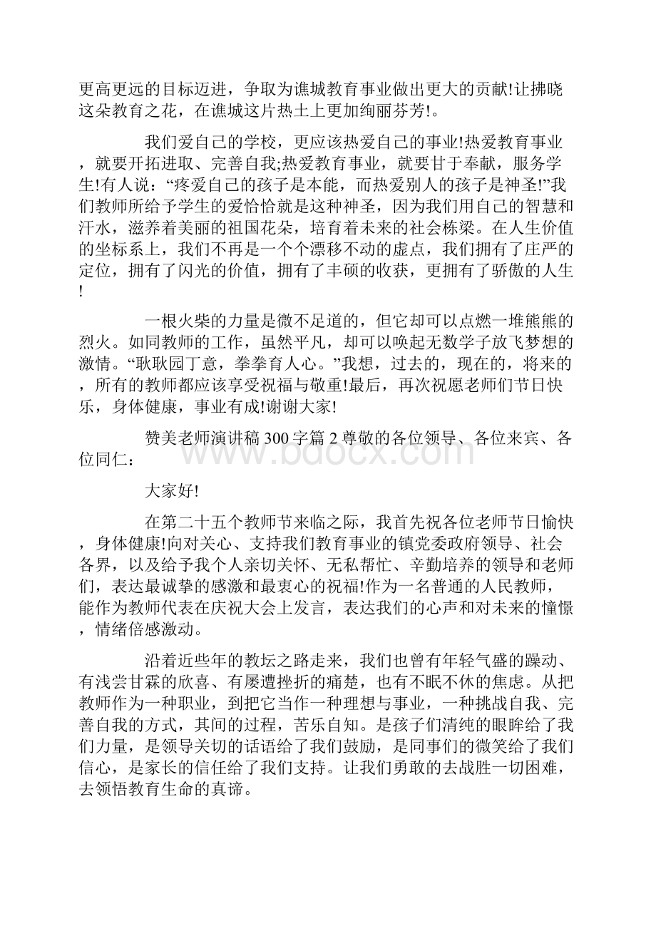 赞美老师演讲稿300字9篇Word格式文档下载.docx_第2页