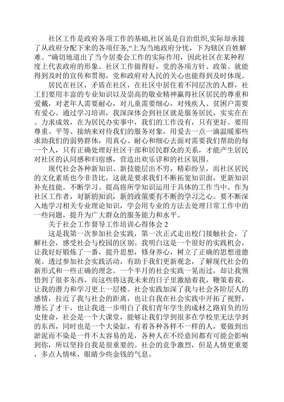 关于社会工作督导工作培训心得体会Word格式文档下载.docx_第3页