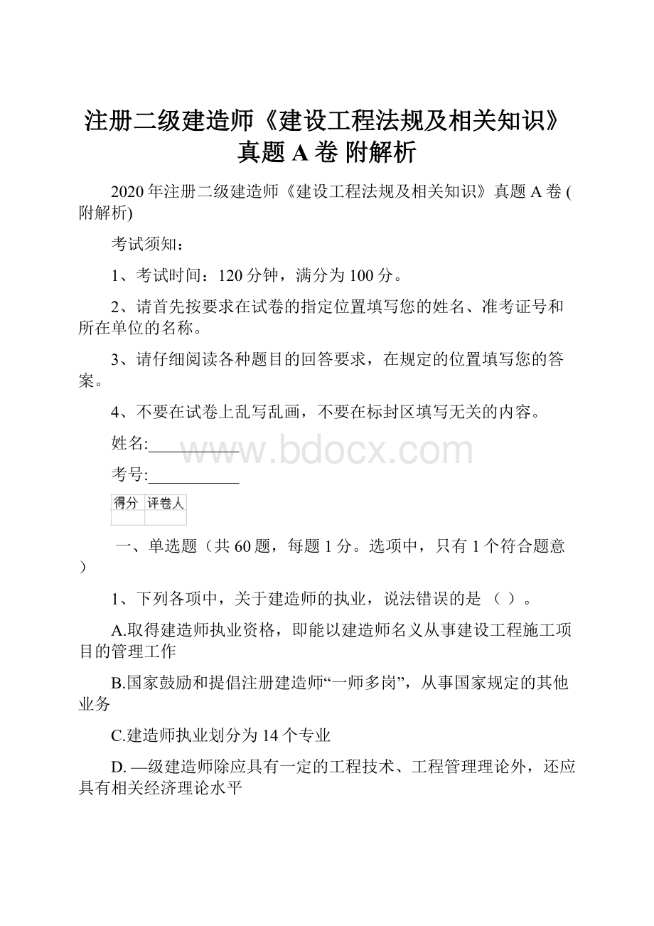 注册二级建造师《建设工程法规及相关知识》真题A卷 附解析Word文件下载.docx