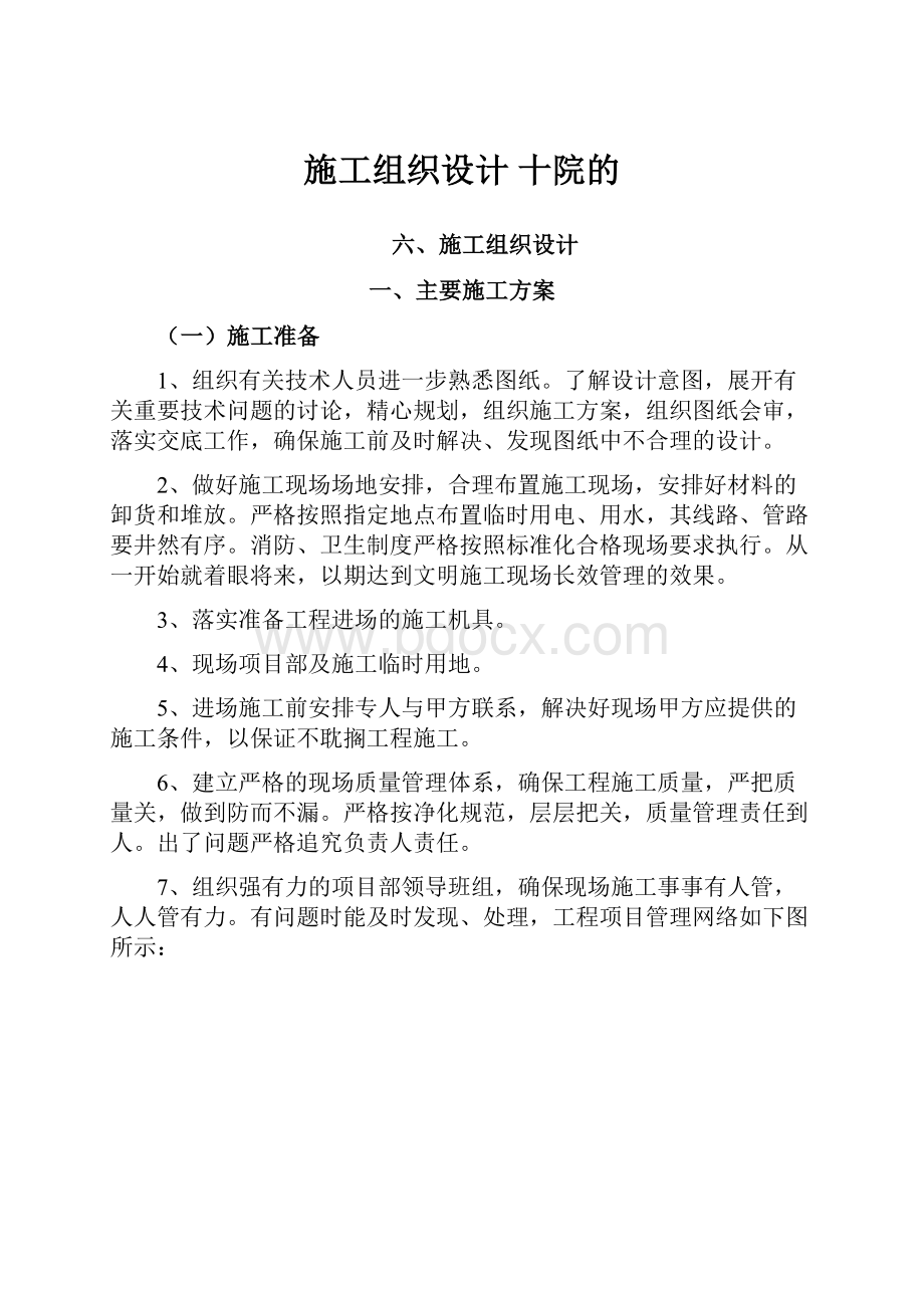 施工组织设计 十院的.docx_第1页