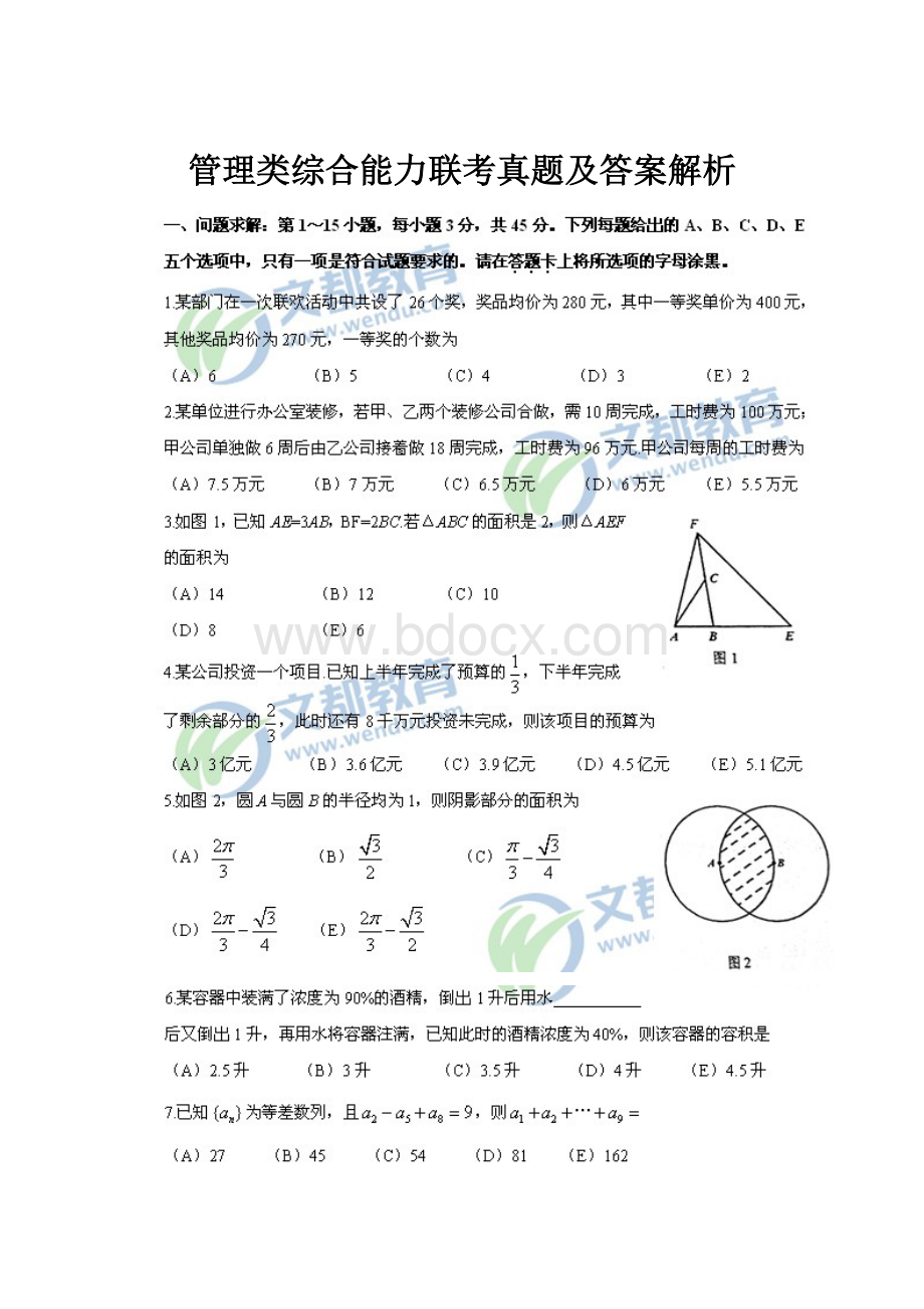 管理类综合能力联考真题及答案解析Word文件下载.docx