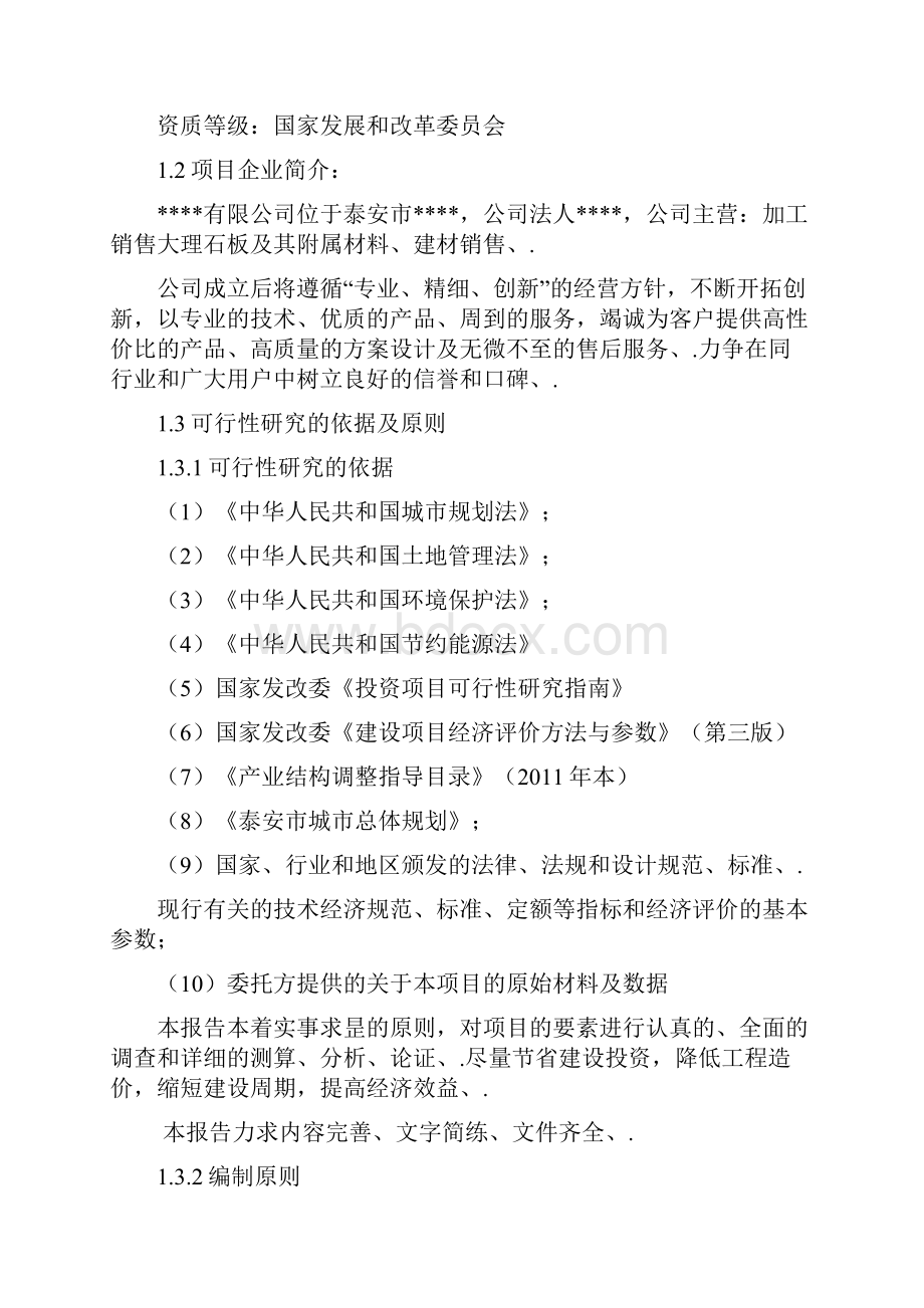 年加工生产大理石板材40万平方米新建项目可行性研究报告Word文档下载推荐.docx_第2页