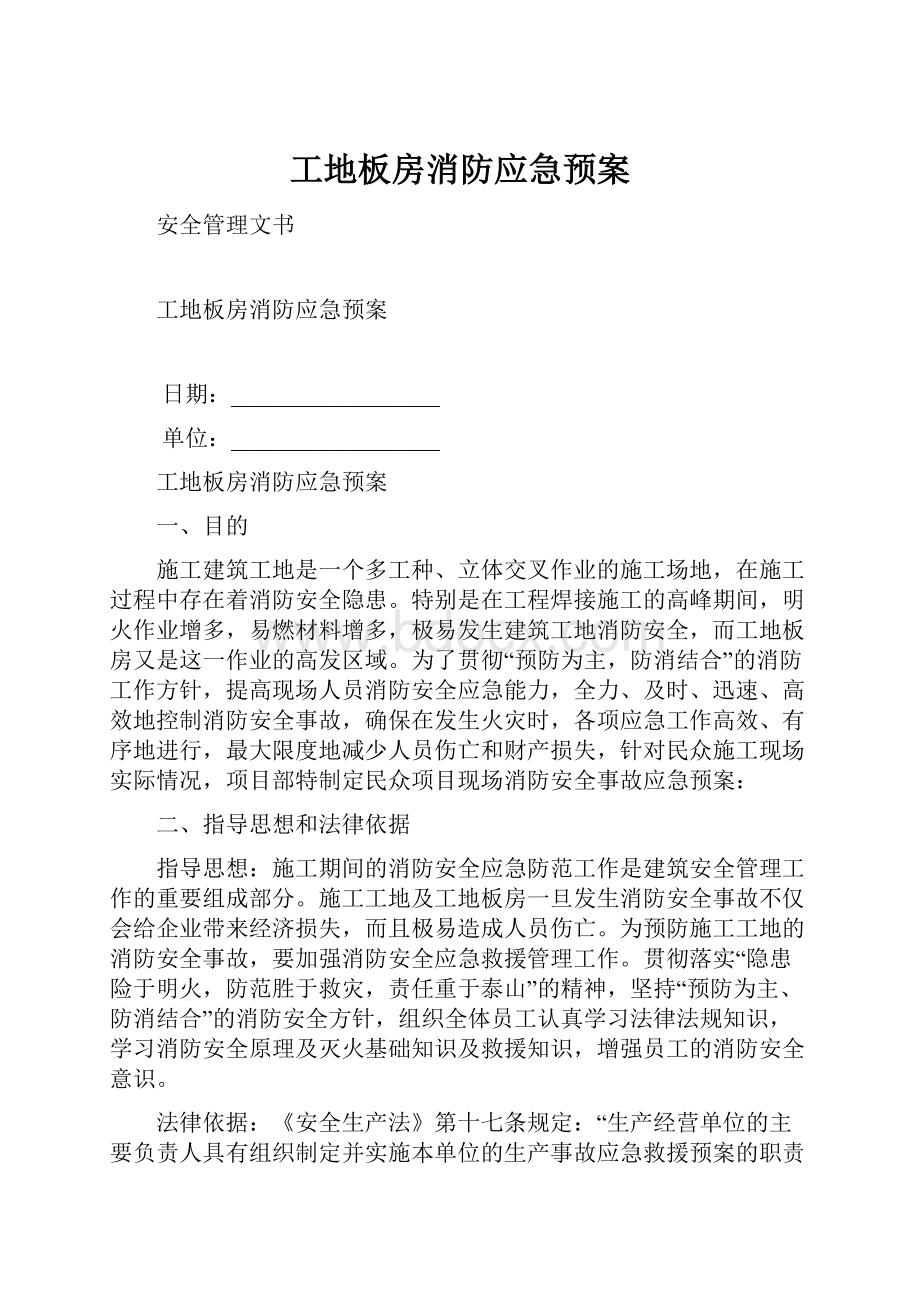 工地板房消防应急预案.docx_第1页