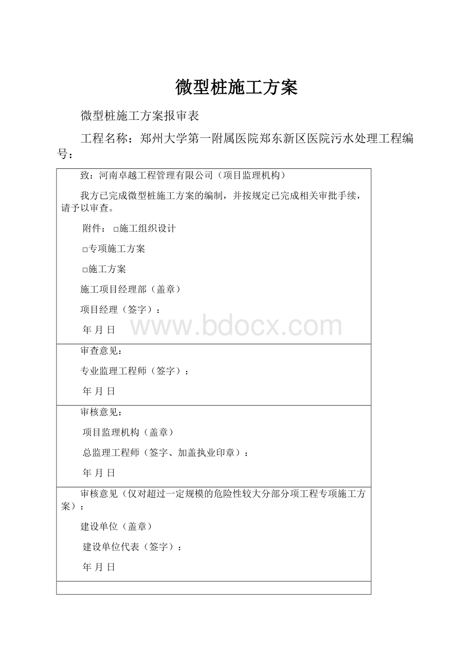 微型桩施工方案.docx_第1页