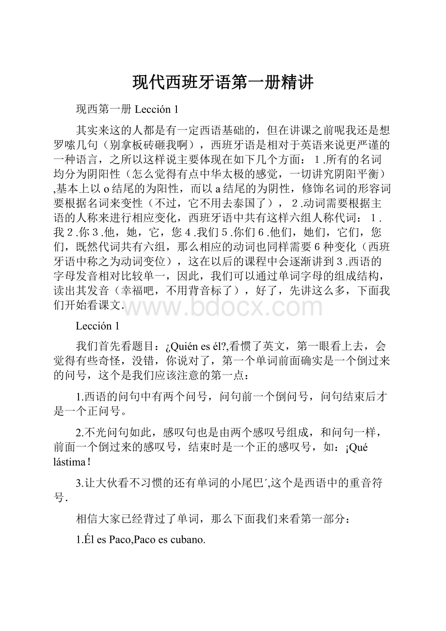 现代西班牙语第一册精讲Word文档下载推荐.docx_第1页