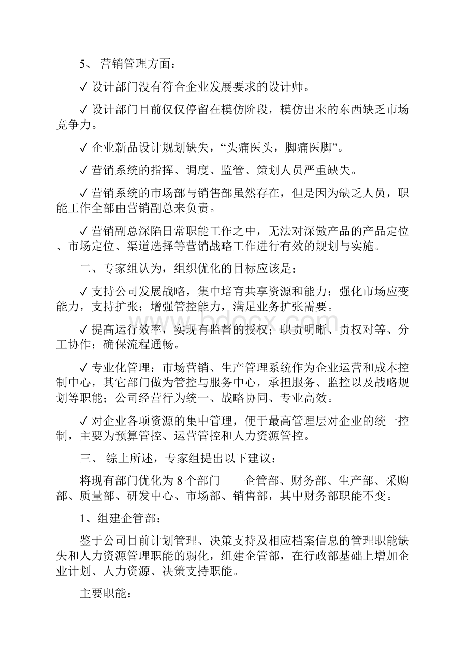 关于组织架构优化的建议Word格式文档下载.docx_第2页