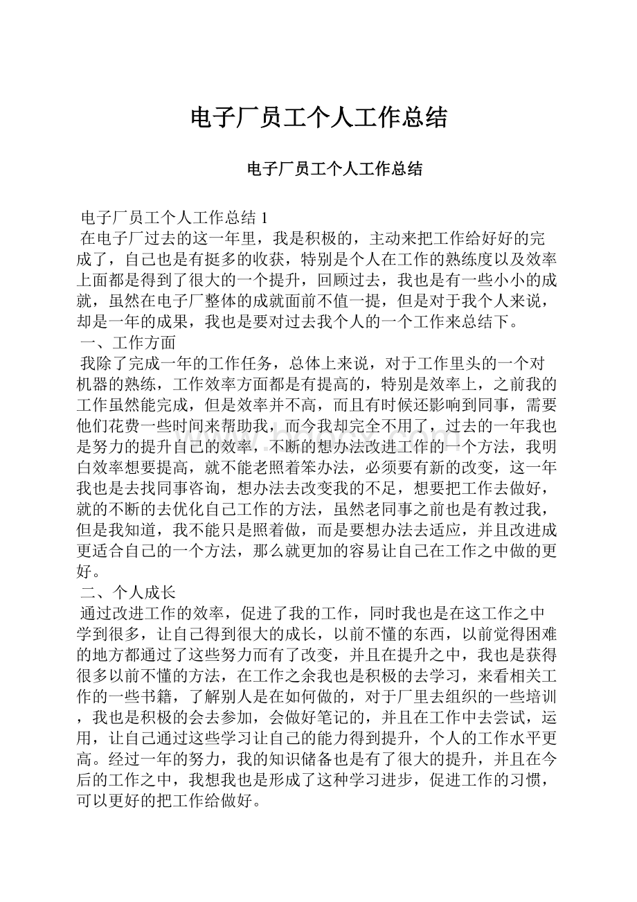 电子厂员工个人工作总结Word文档格式.docx