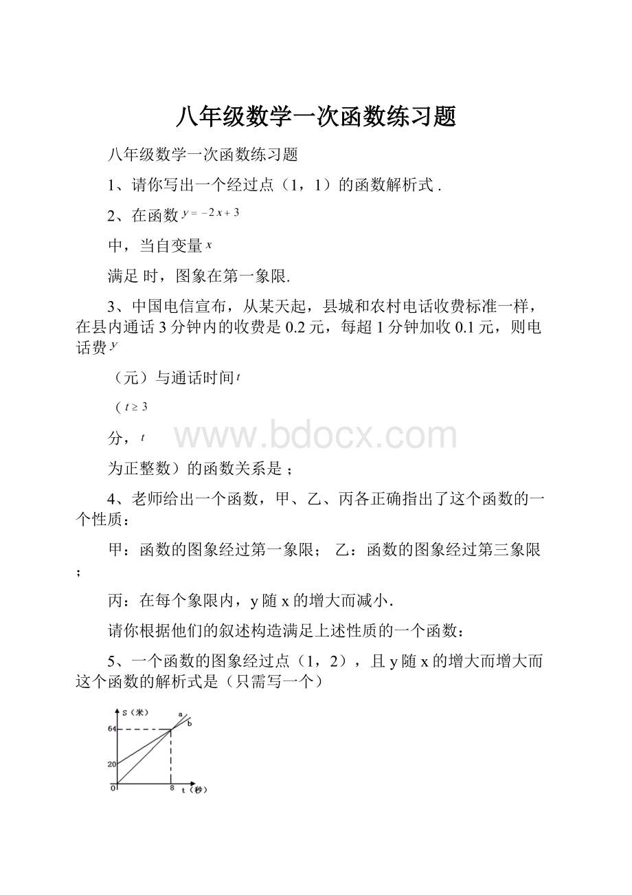 八年级数学一次函数练习题.docx