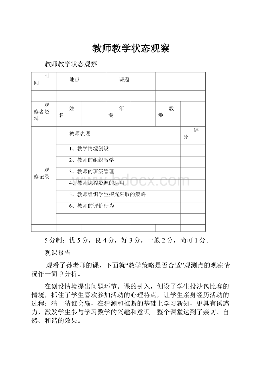 教师教学状态观察.docx_第1页