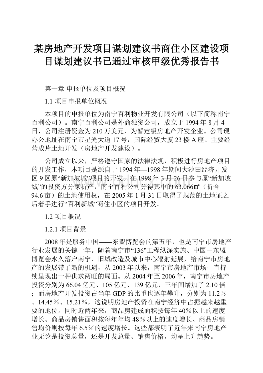 某房地产开发项目谋划建议书商住小区建设项目谋划建议书已通过审核甲级优秀报告书.docx_第1页