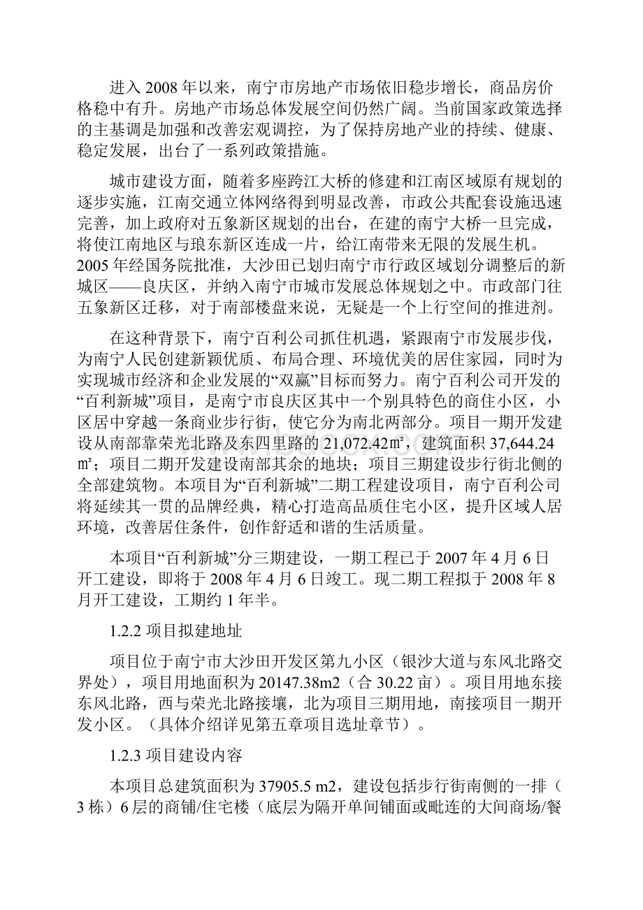 某房地产开发项目谋划建议书商住小区建设项目谋划建议书已通过审核甲级优秀报告书.docx_第2页