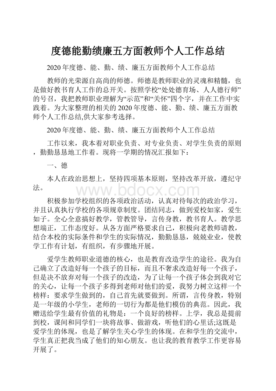 度德能勤绩廉五方面教师个人工作总结.docx