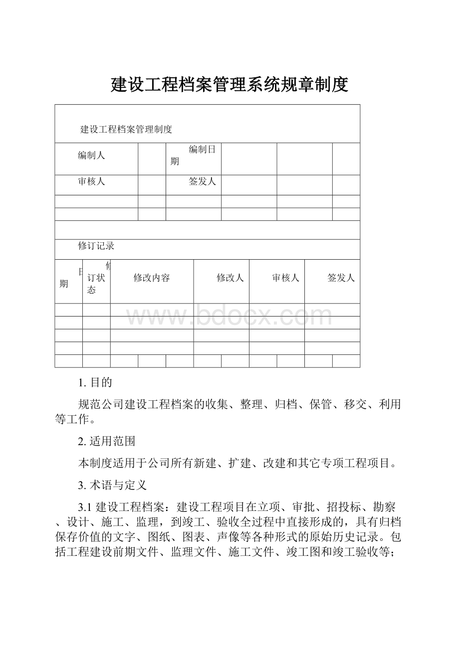 建设工程档案管理系统规章制度Word格式文档下载.docx