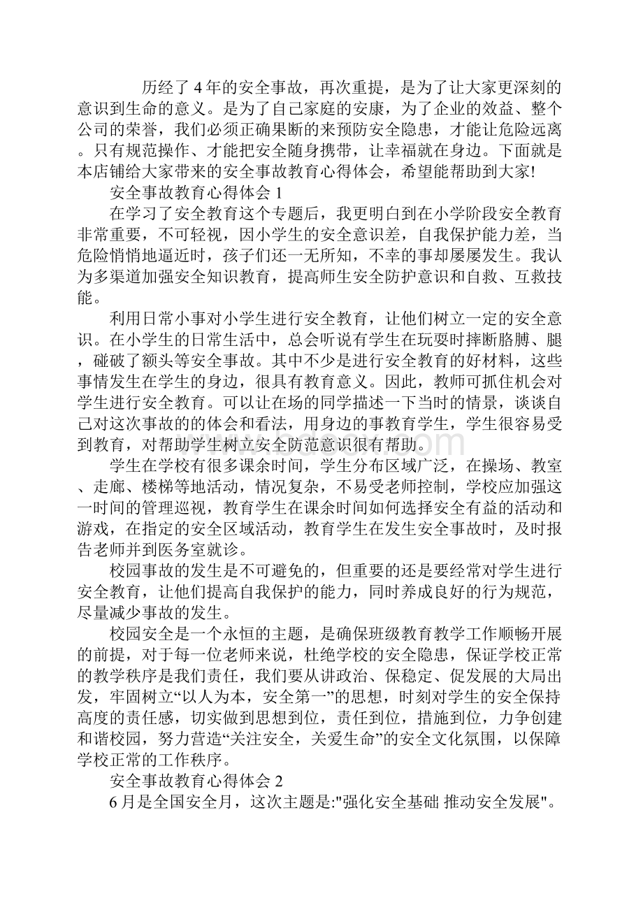 安全事故教育心得体会Word下载.docx_第2页