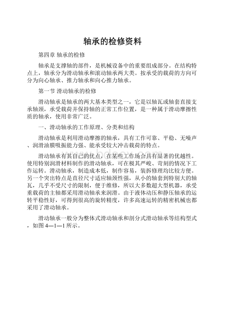 轴承的检修资料.docx_第1页