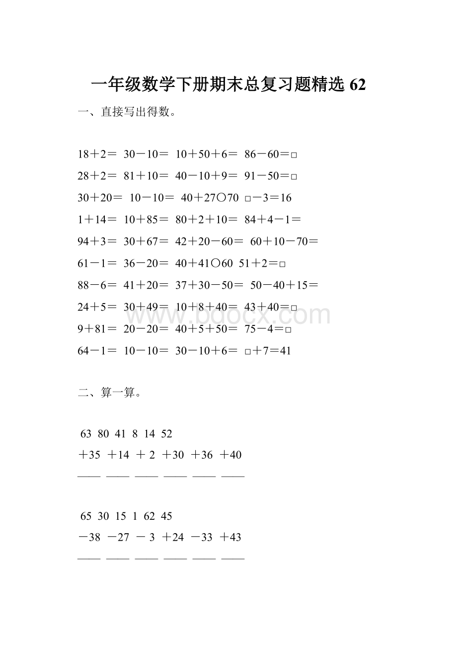 一年级数学下册期末总复习题精选62.docx