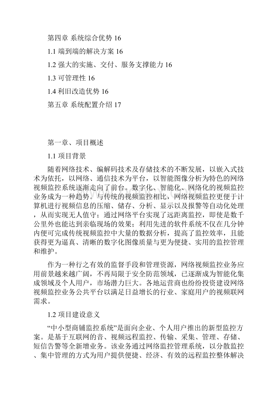 中小型商铺监控系统方案汇总.docx_第2页