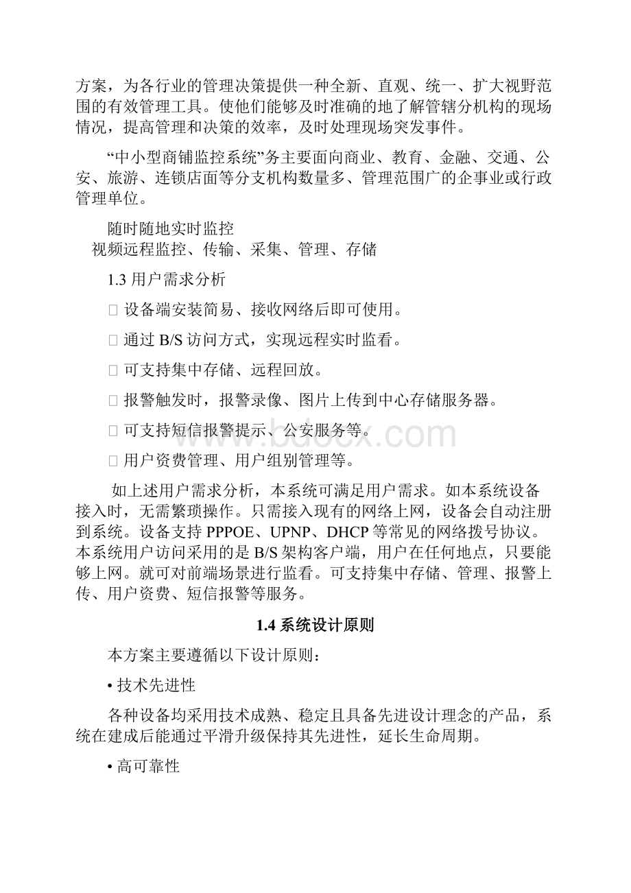 中小型商铺监控系统方案汇总.docx_第3页