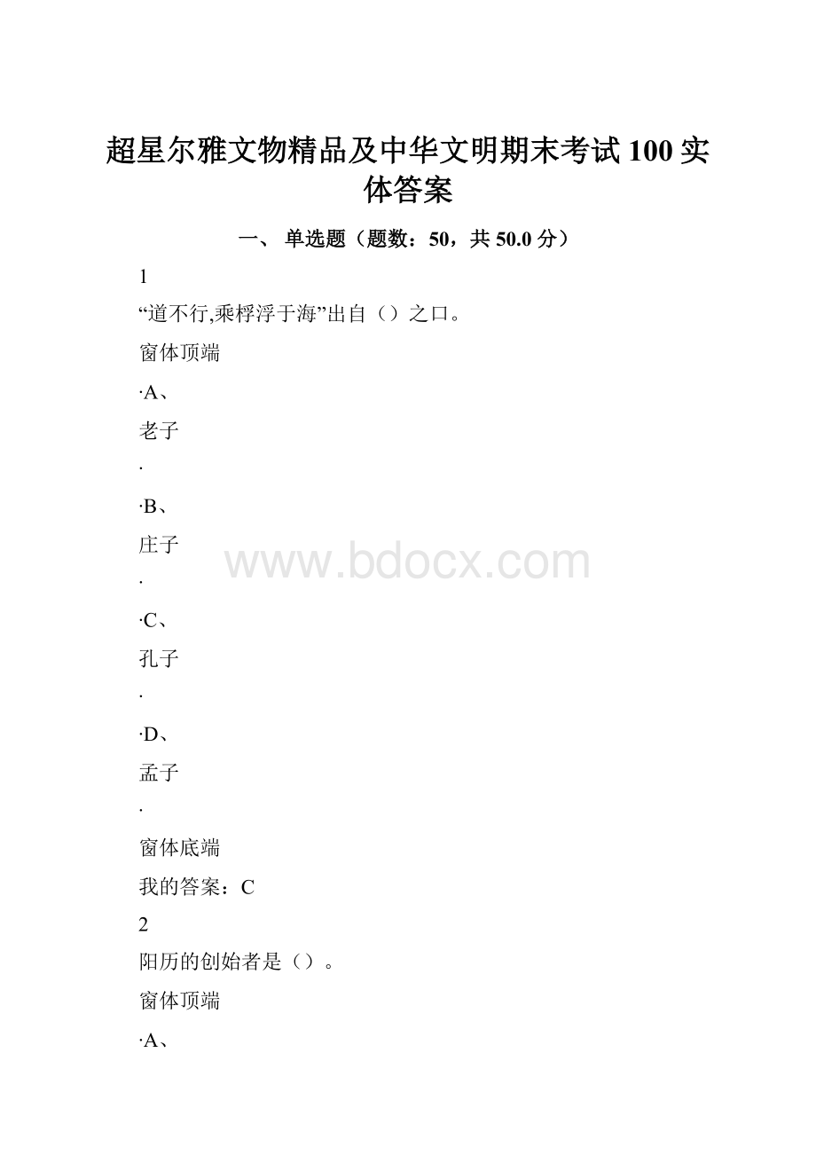 超星尔雅文物精品及中华文明期末考试100实体答案.docx