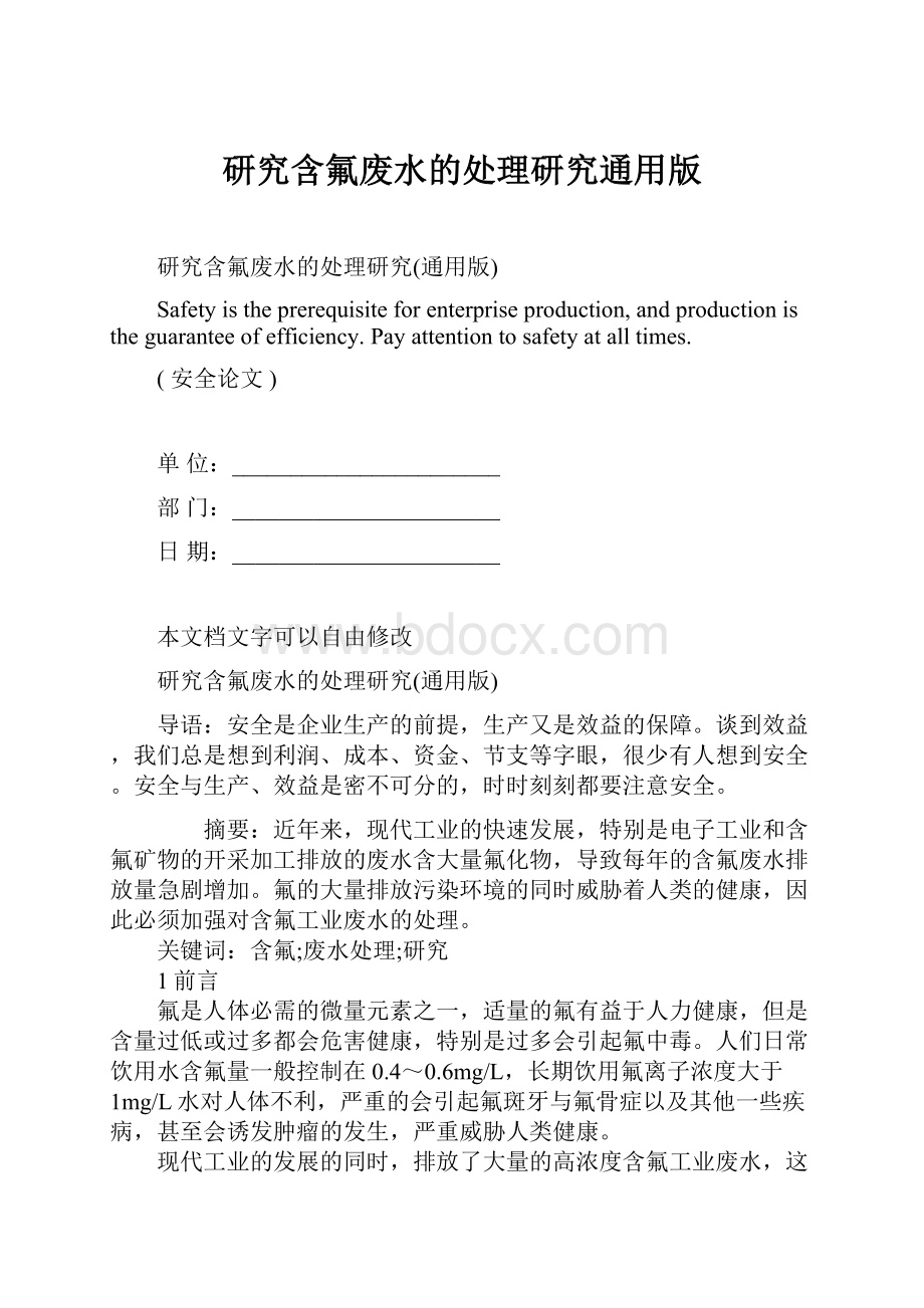 研究含氟废水的处理研究通用版Word下载.docx