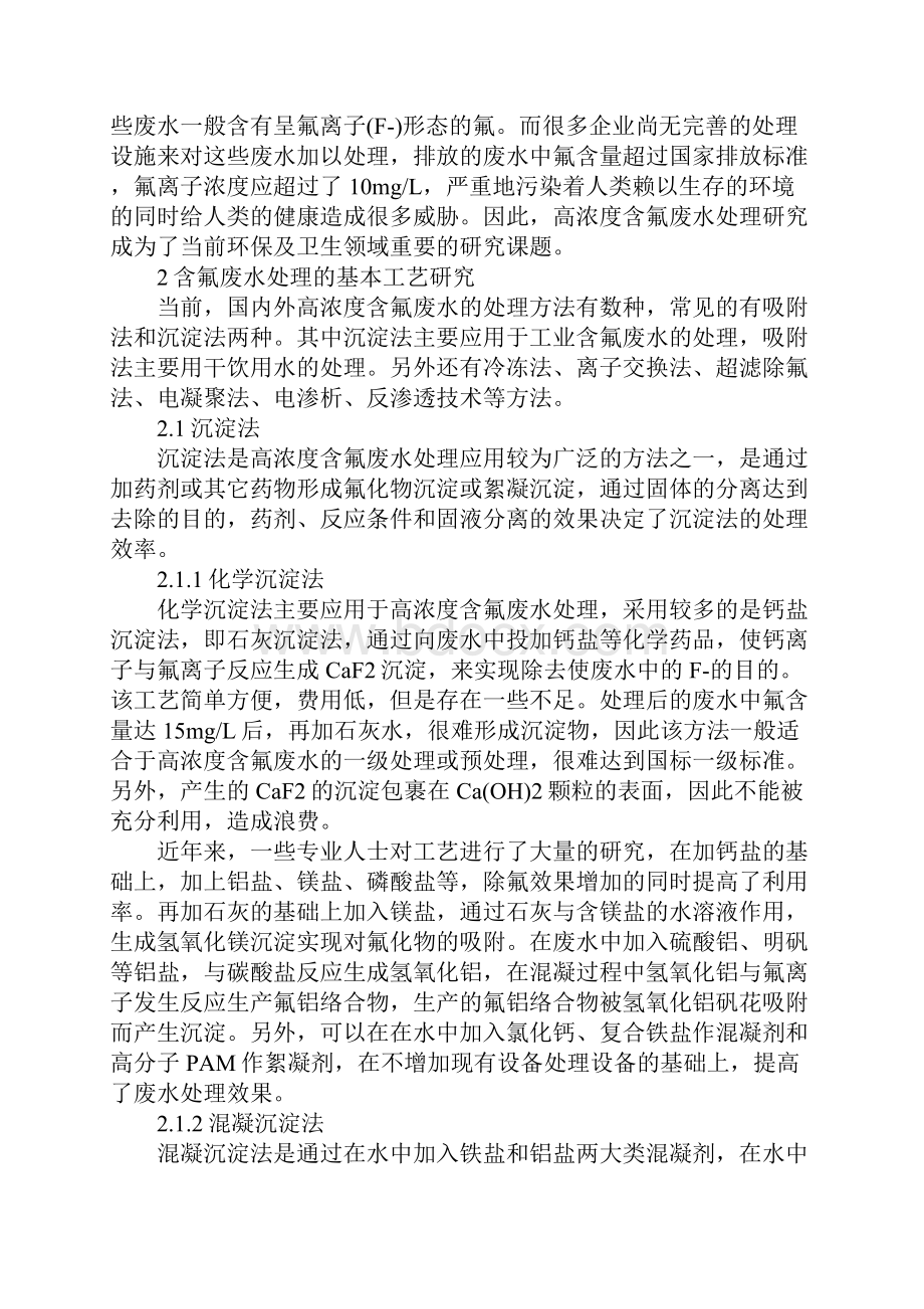 研究含氟废水的处理研究通用版Word下载.docx_第2页