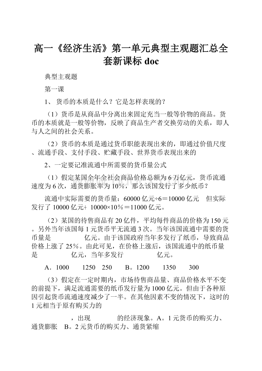 高一《经济生活》第一单元典型主观题汇总全套新课标doc.docx_第1页